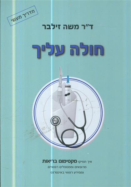 חולה עליך