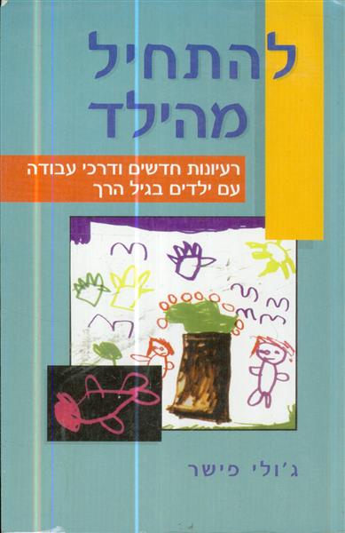 להתחיל מהילד רעיונות חדשים ודרכי עבודה עם ילדים בג