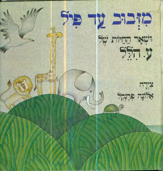 מזבוב עד פיל