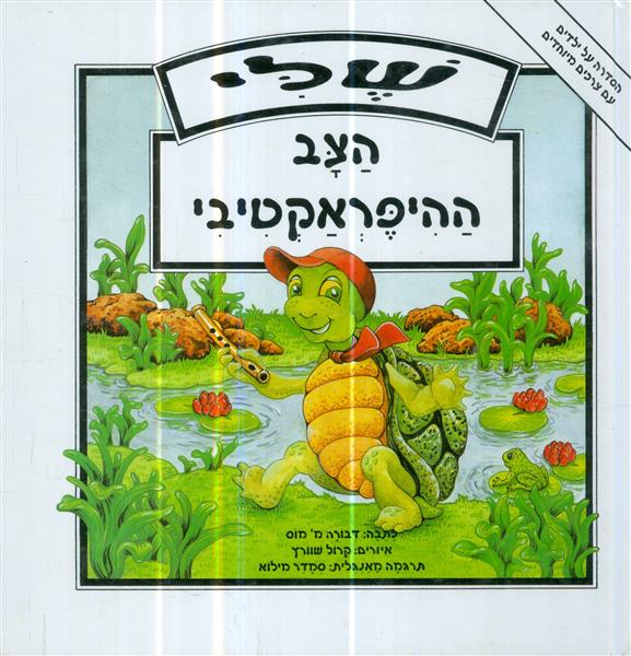 שלי הצב ההיפראקטיבי