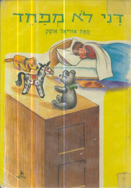 דני לא מפחד