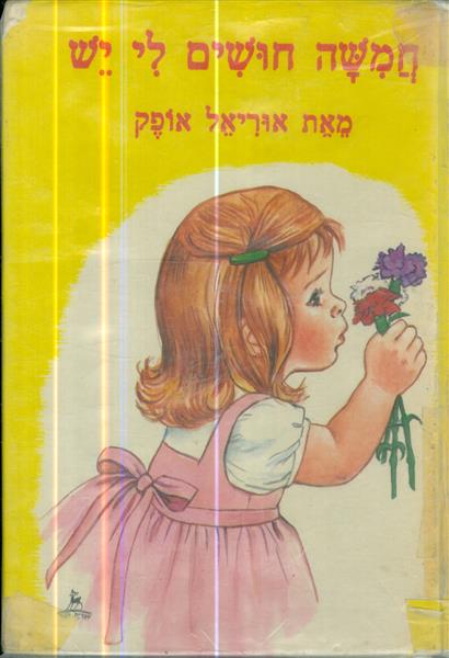 חמשה חושים לי יש