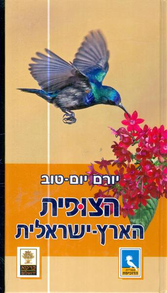 הצופית הארץ ישראלית
