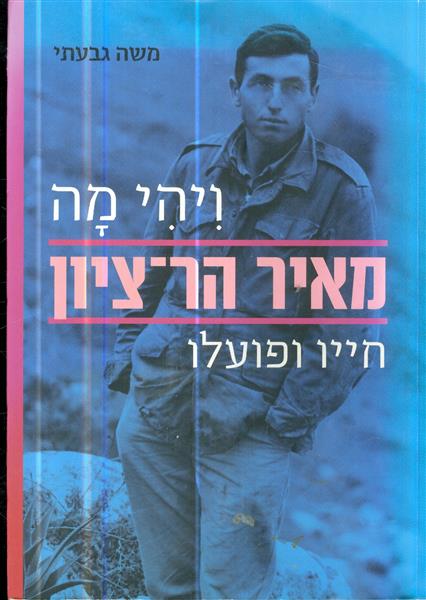 ויהי מה מאיר הר ציון חייו ופועלו