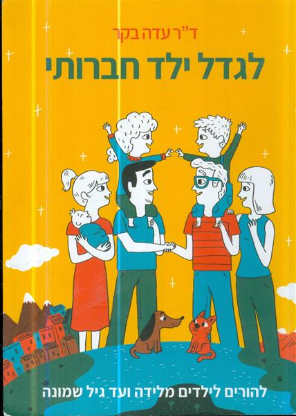 לגדל ילד חברותי