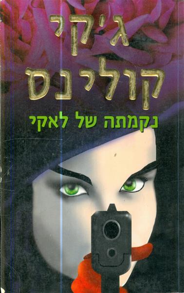 נקמתה של לאקי