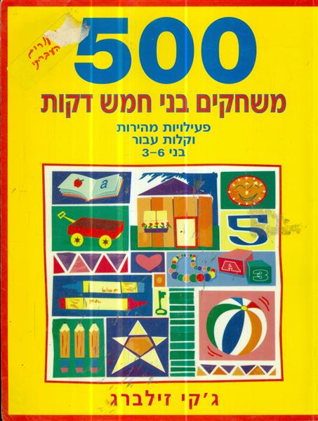 500 משחקים בני חמש דקות פעילויות מהירות וקלות עבור