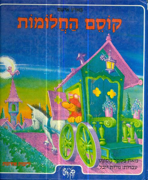 בארץ אישם קוסם החלומות