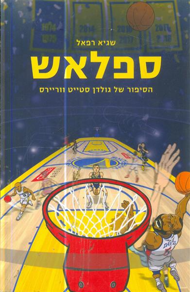 ספלאש הסיפור של גולדן סטייט ווריירס