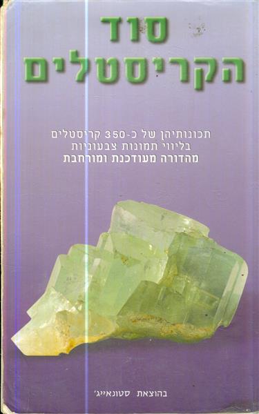 סוד הקריסטלים