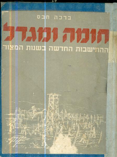 חומה ומגדל ההתישבות החדשה בשנות המצור