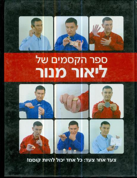 ספר הקסמים של ליאור מנור
