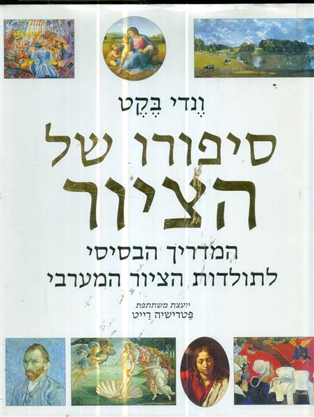 סיפורו של הציור המדריך הבסיסי לתולדות הציור המערבי