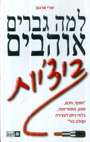 למה גברים אוהבים ביציות