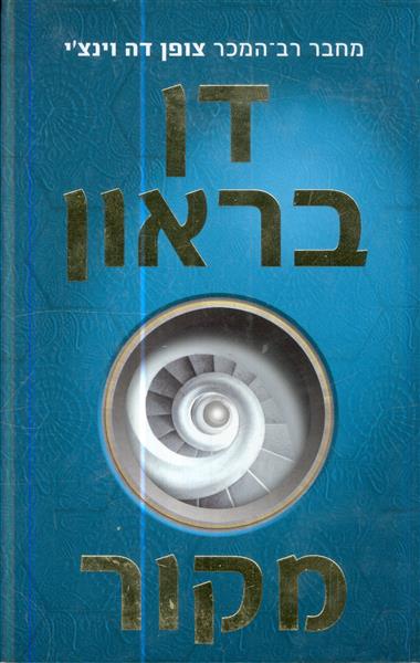מקור מאת דן בראון