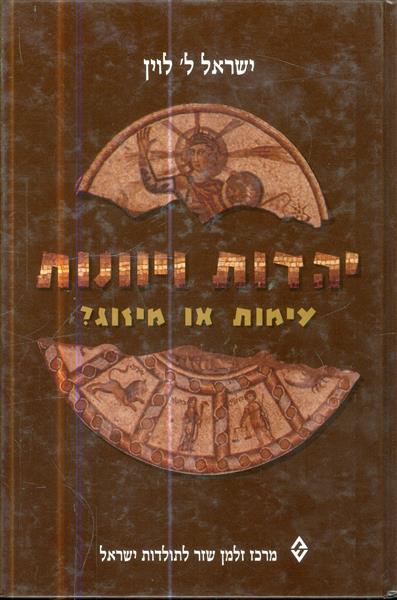יהדות ויוונות עימות או מיזוג