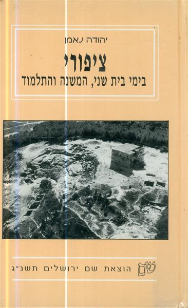 ציפורי בימי בית שני המשנה והתלמוד