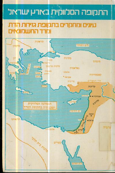 התקופה הסלווקית בארץ ישראל עיונים ומחקרים בתקופת ג