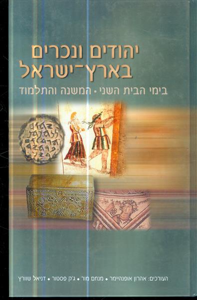יהודים ונכרים בימי בית שני המשנה והתלמוד
