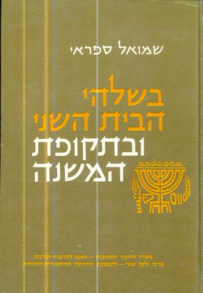 בשלהי הבית השני ובתקופת המשנה
