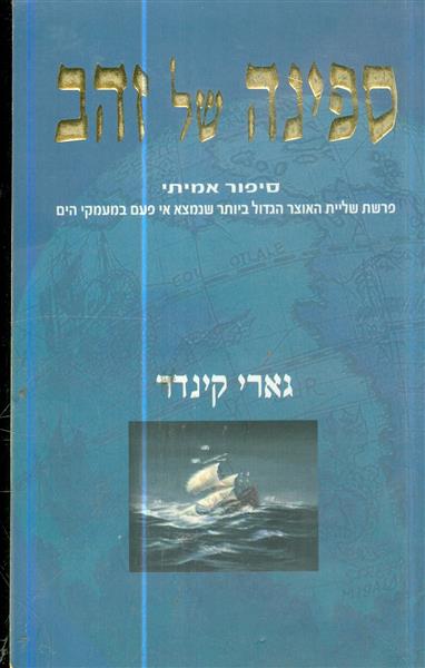 ספינה של זהב