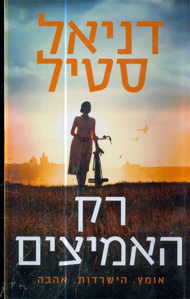 רק האמיצים