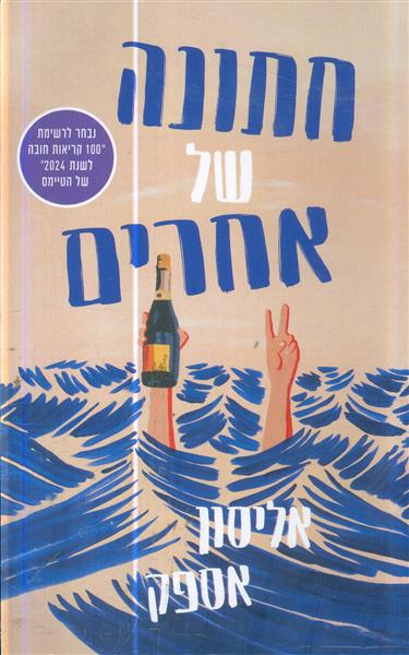 חתונה של אחרים