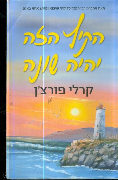 הקיץ הזה יהיה שונה