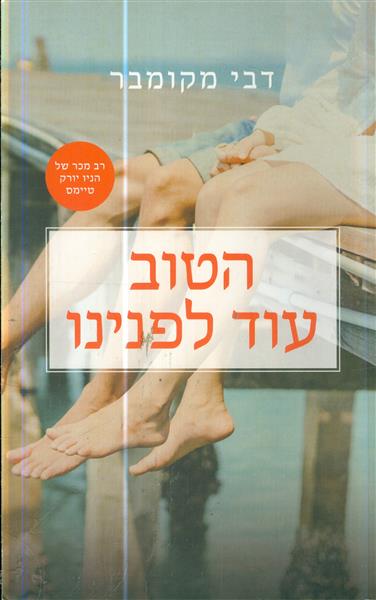הטוב עוד לפנינו