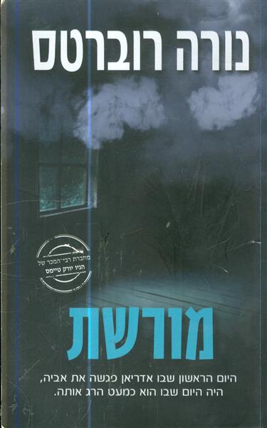 מורשת מאת נורה רוברטס