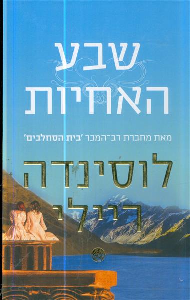 שבע האחיות מאת לוסינדה ריילי