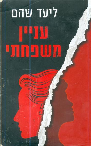 עניין משפחתי