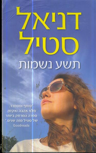 תשע נשמות