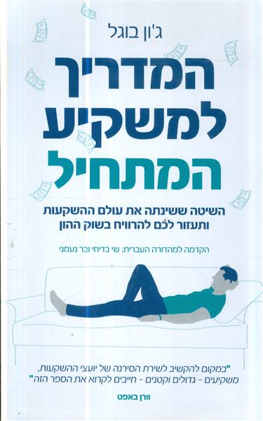 המדריך למשקיע המתחיל