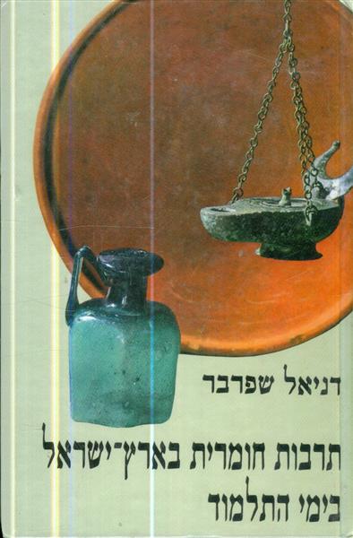 תרבות חומרית בארץ ישראל בימי התלמוד