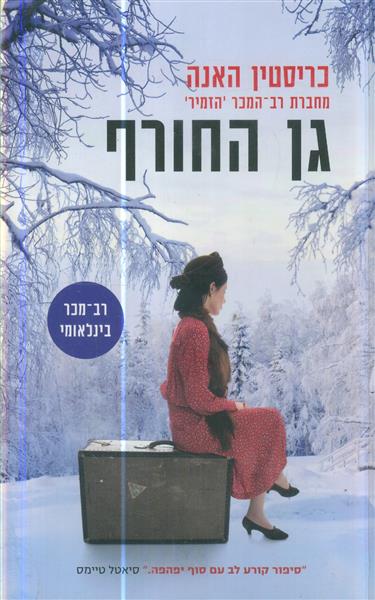 גן החורף מאת כריסטין האנה