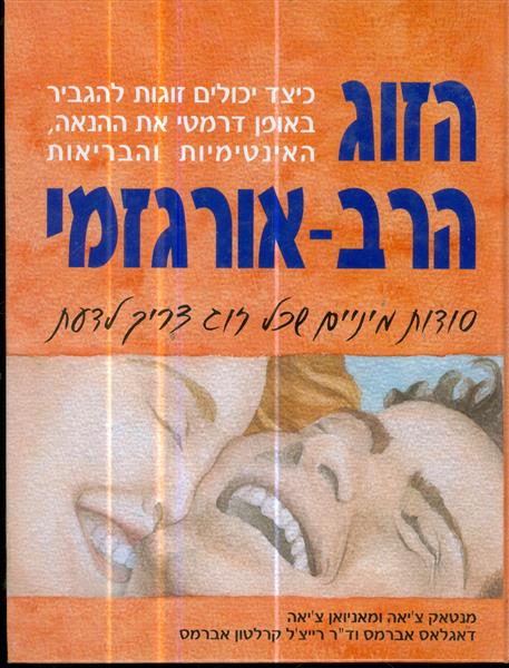 הזוג הרב אורגזמי