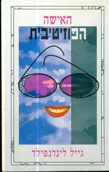 האישה הפוזיטיבית גייל לינדנפילד