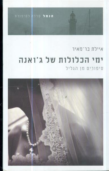 ימי הכלולות של גואנה