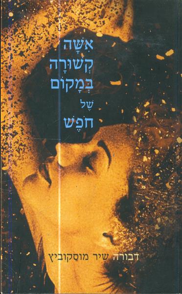 אשה קשורה במקום של חופש