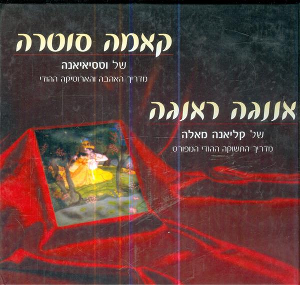 אננגה ראנגה ספר הקאמה סוטרה