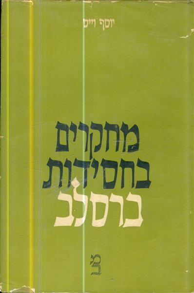 מחקרים בחסידות ברסלב
