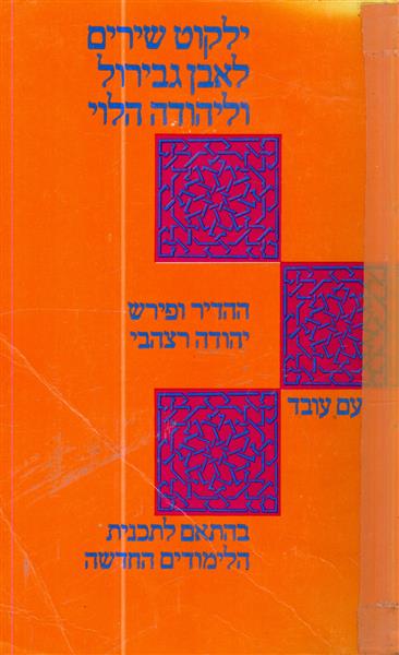 ילקוט שירים לאבן גבירול וליהודה הלוי