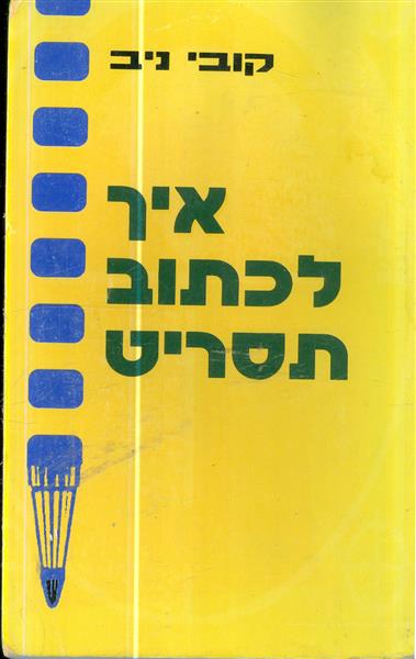 איך לכתוב תסריט