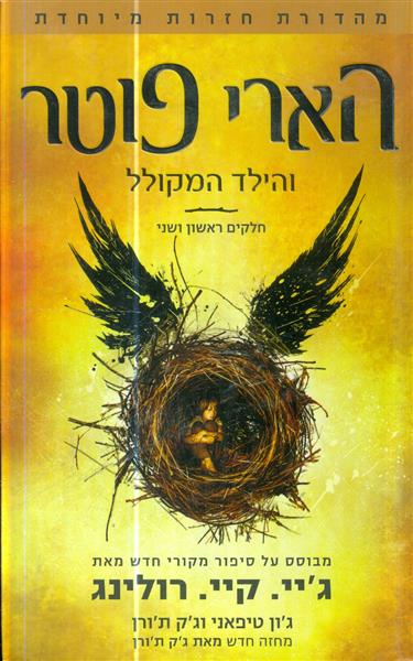 הארי פוטר והילד המקולל חלקים ראשון ושני