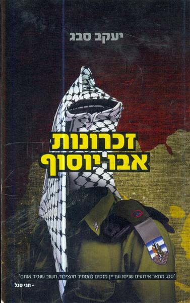 זכרונות אבו יוסוף מאת יעקב סבג
