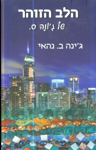 הלב הזוהר של גונה ס