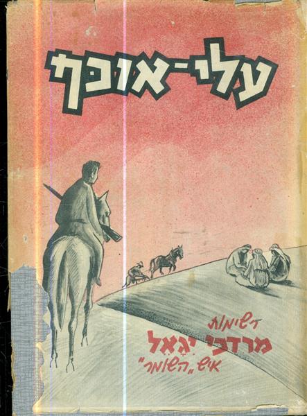 עלי אוכף הוצאת אגודת השומרים 1956