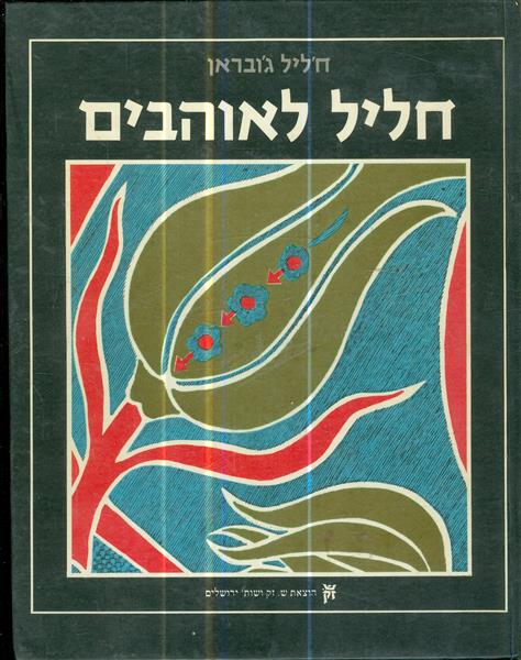 חליל לאוהבים מאת חליל גובראן