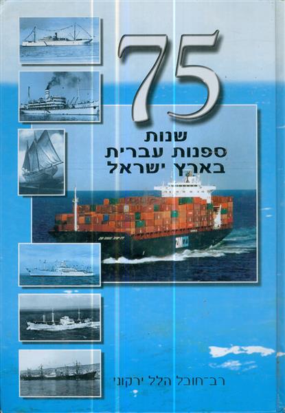 75 שנות ספנות בישראל מאת רב החובל הלל ירקוני